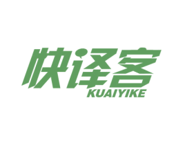快译客
