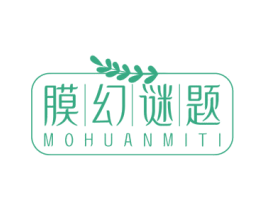 膜幻谜题 第03类化妆品商标转让 注册号59085118