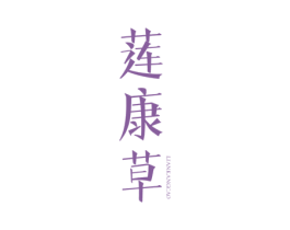 莲康草 第03类化妆品商标转让 注册号59084788