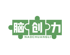 脑创力 第35类广告贸易商标转让 注册号56273508