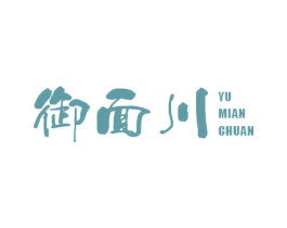 御面川
