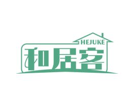和居客 第35类广告贸易商标转让 注册号58179434