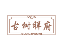 古树祥府