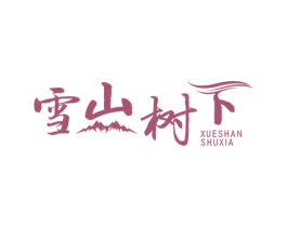 雪山树下 第30类小食配料商标转让 注册号59293387