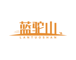 蓝驼山 第29类食品商标转让 注册号58568474