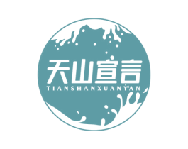 天山宣言