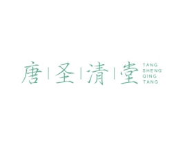 唐圣清堂 第10类医疗器械商标转让 注册号56640443