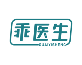 乖医生 第10类医疗器械商标转让 注册号59142927