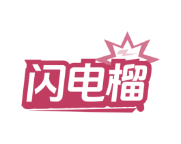 闪电榴