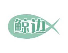 鲸边 第09类科学仪器商标转让 注册号77554538