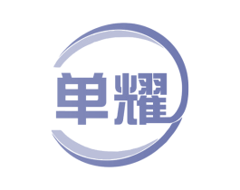 单耀