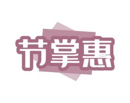 节掌惠