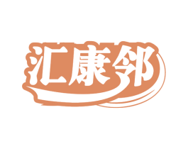 汇康邻