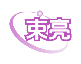 束亮