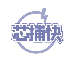芯捕快
