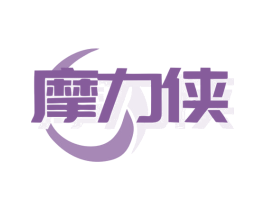 摩力侠