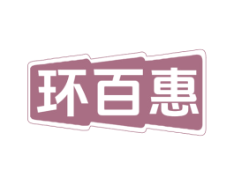 环百惠
