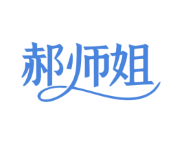 郝师姐 第09类科学仪器商标转让 注册号79582036