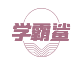 学霸鲨