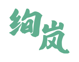绚岚
