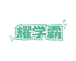耀学霸