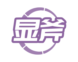 显斧
