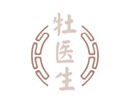 牡医生