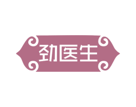 劲医生
