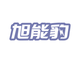 旭能豹