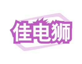 佳电狮 第09类科学仪器商标转让 注册号78867463
