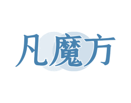 凡魔方 第09类科学仪器商标转让 注册号79930556