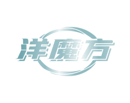 洋魔方 第09类科学仪器商标转让 注册号79923403