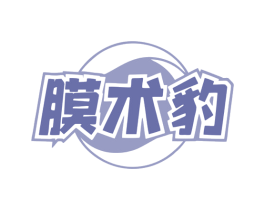 膜术豹