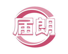 届朗 第09类科学仪器商标转让 注册号79727282