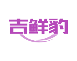 吉鲜豹 第09类科学仪器商标转让 注册号79951192
