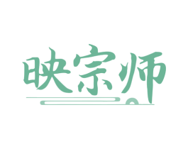 映宗师 第09类科学仪器商标转让 注册号79937212