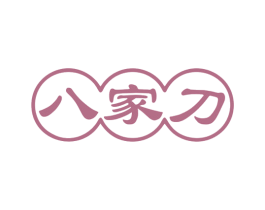 八家刀 第08类手工器械商标转让 注册号78720979