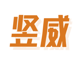 竖威 第08类手工器械商标转让 注册号79827930