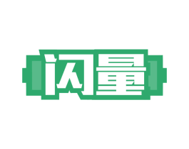 闪量 第08类手工器械商标转让 注册号79878151