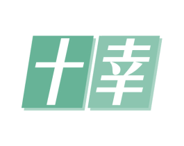 十幸 第08类手工器械商标转让 注册号79749609