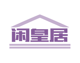 闲皇居 第08类手工器械商标转让 注册号79758112