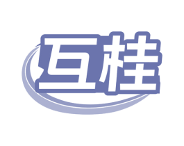 互桂 第08类手工器械商标转让 注册号79763970