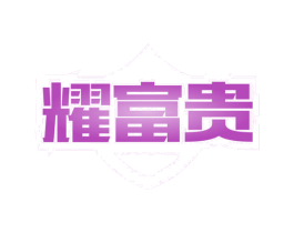 耀富贵 第08类手工器械商标转让 注册号79951827