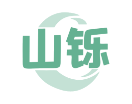 山铄 第07类机械设备商标转让 注册号77781096