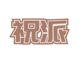 祝派 第07类机械设备商标转让 注册号77434842