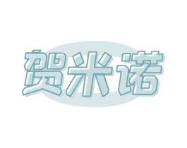 贺米诺 第07类机械设备商标转让 注册号78676450
