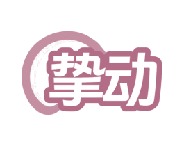 挚动 第07类机械设备商标转让 注册号79524509