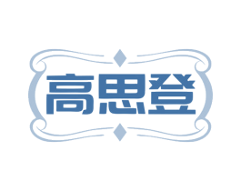 高思登 第07类机械设备商标转让 注册号79573222