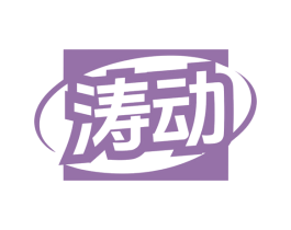 涛动 第07类机械设备商标转让 注册号79522435