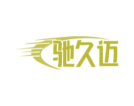 驰久迈 第07类机械设备商标转让 注册号79449316
